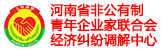 河南省非公有制青年企業(yè)家聯(lián)合會(huì)經(jīng)濟(jì)糾紛調(diào)解中心