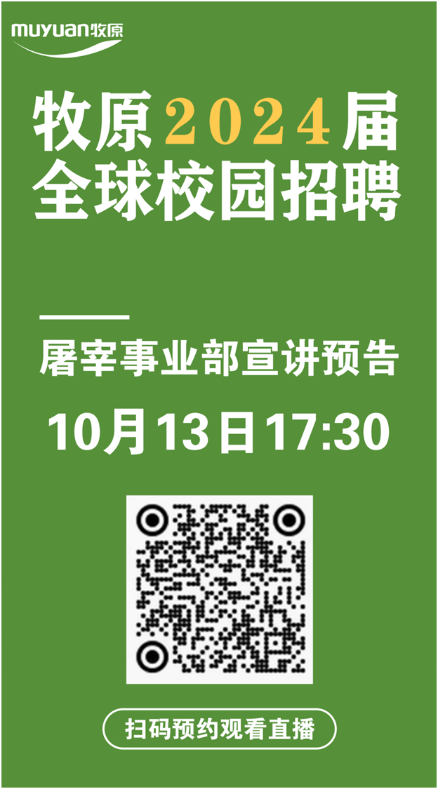 牧原2024屆全球校園招聘|屠宰事業(yè)部宣講預(yù)告