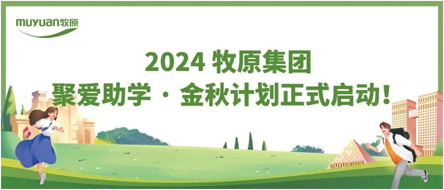 2024牧原集團(tuán)聚愛(ài)助學(xué)?金秋計(jì)劃正式啟動(dòng)